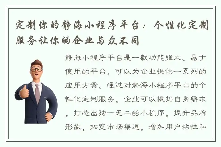 定制你的静海小程序平台：个性化定制服务让你的企业与众不同