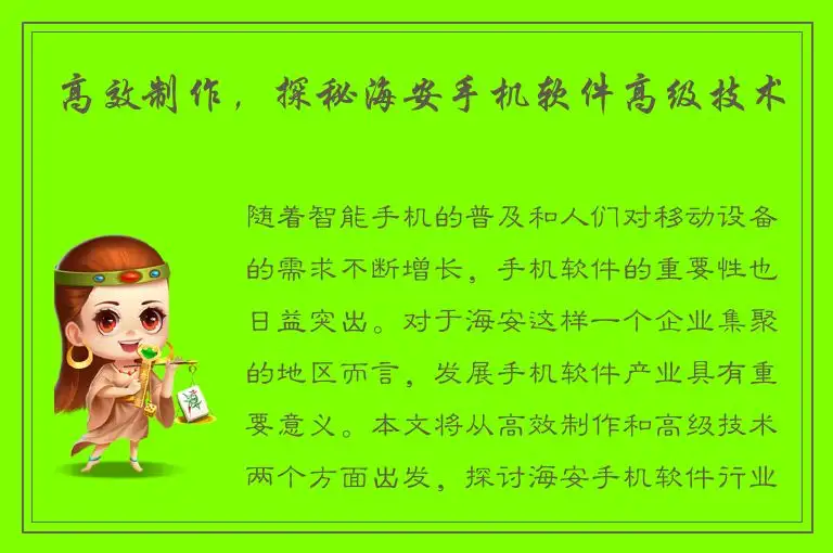 高效制作，探秘海安手机软件高级技术