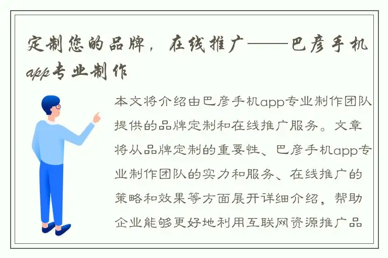 定制您的品牌，在线推广——巴彦手机app专业制作