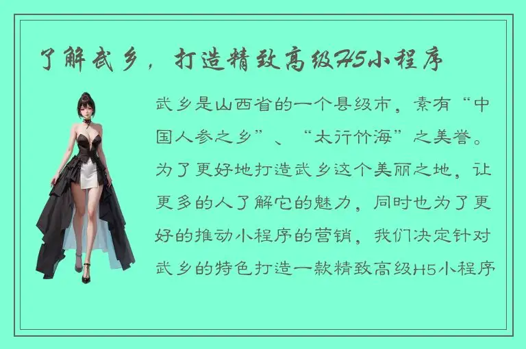 了解武乡，打造精致高级H5小程序