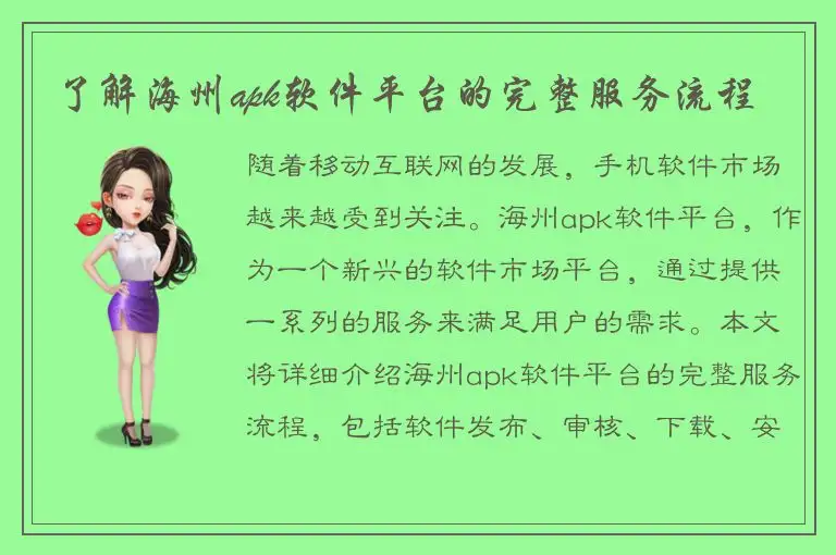 了解海州apk软件平台的完整服务流程