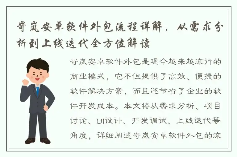 岢岚安卓软件外包流程详解，从需求分析到上线迭代全方位解读