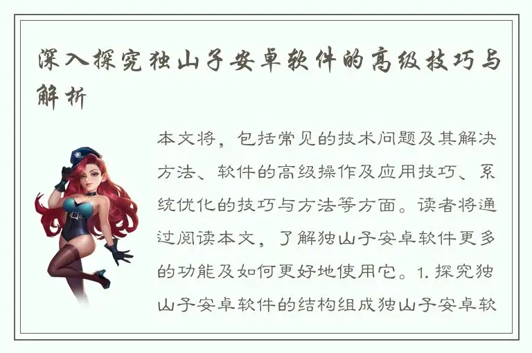 深入探究独山子安卓软件的高级技巧与解析