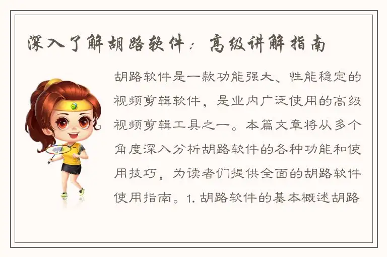 深入了解胡路软件：高级讲解指南