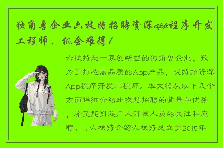 独角兽企业六枝特招聘资深app程序开发工程师，机会难得！