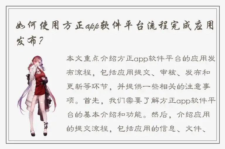 如何使用方正app软件平台流程完成应用发布？