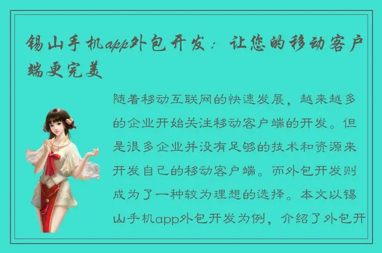 锡山手机app外包开发：让您的移动客户端更完美