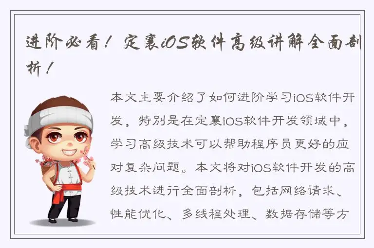 进阶必看！定襄iOS软件高级讲解全面剖析！