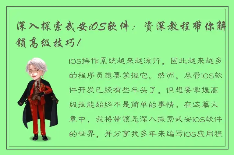 深入探索武安iOS软件：资深教程带你解锁高级技巧!
