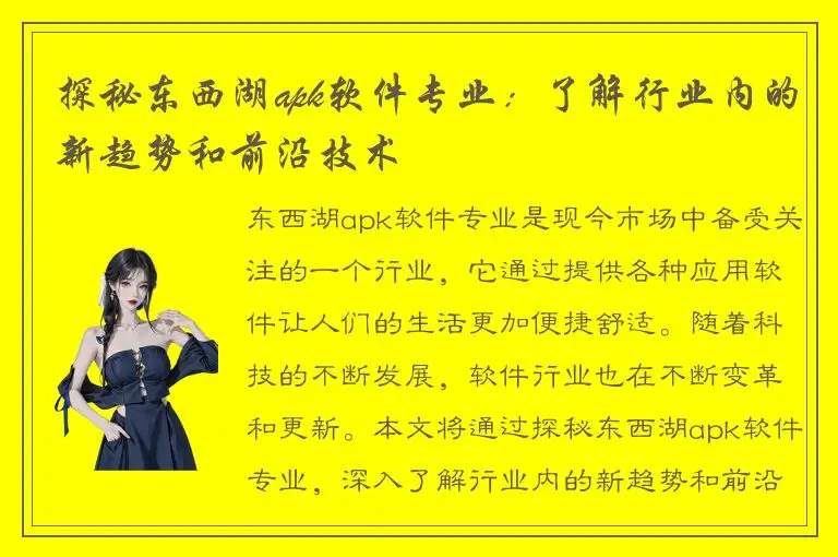 探秘东西湖apk软件专业：了解行业内的新趋势和前沿技术