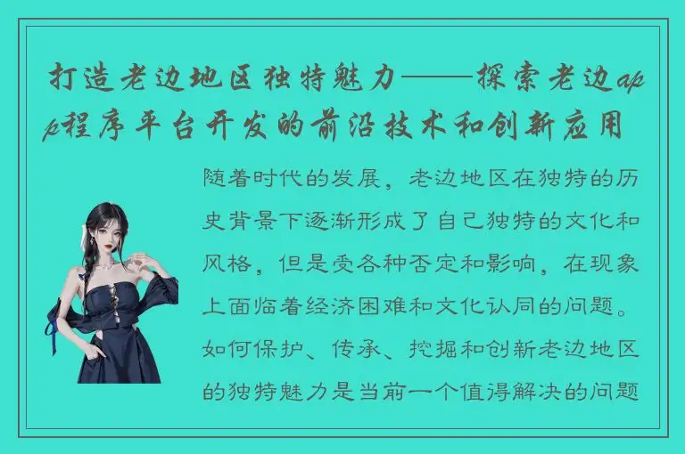 打造老边地区独特魅力——探索老边app程序平台开发的前沿技术和创新应用