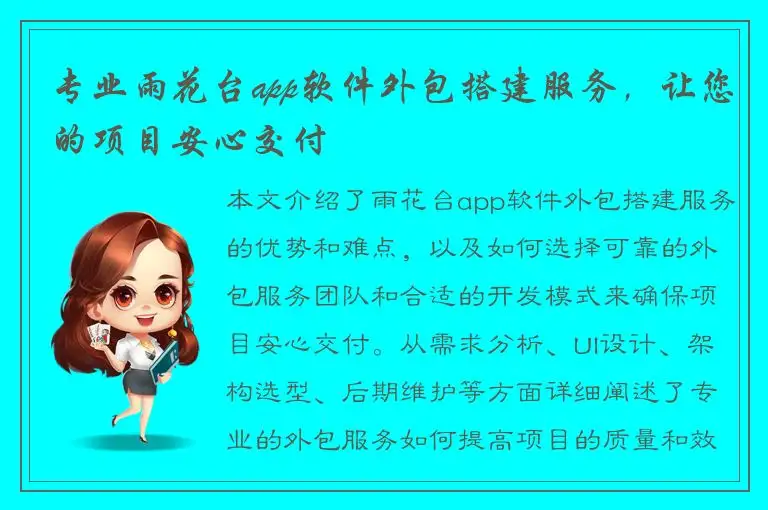 专业雨花台app软件外包搭建服务，让您的项目安心交付