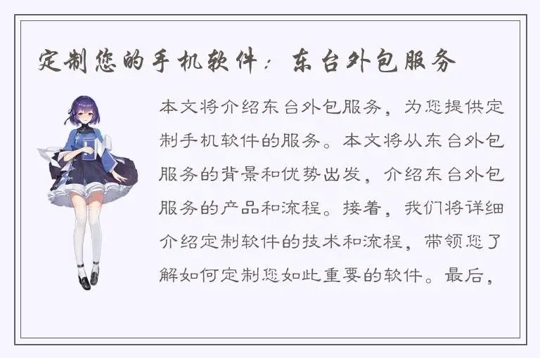 定制您的手机软件：东台外包服务