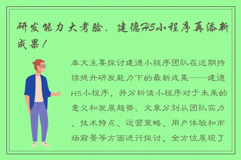 研发能力大考验，建德H5小程序再添新成果！