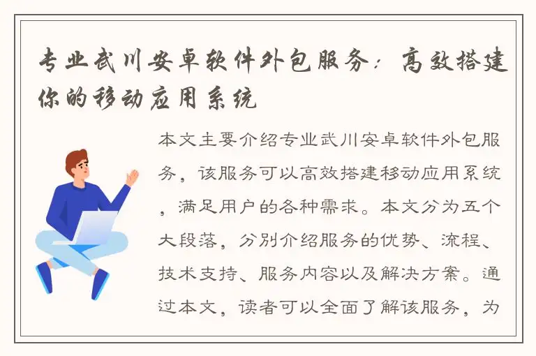 专业武川安卓软件外包服务：高效搭建你的移动应用系统