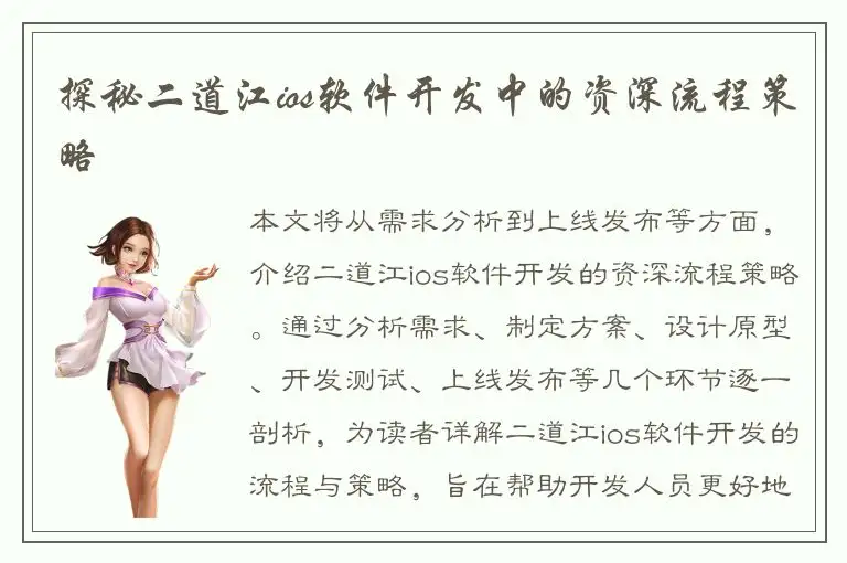 探秘二道江ios软件开发中的资深流程策略