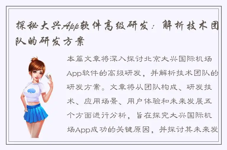 探秘大兴App软件高级研发：解析技术团队的研发方案