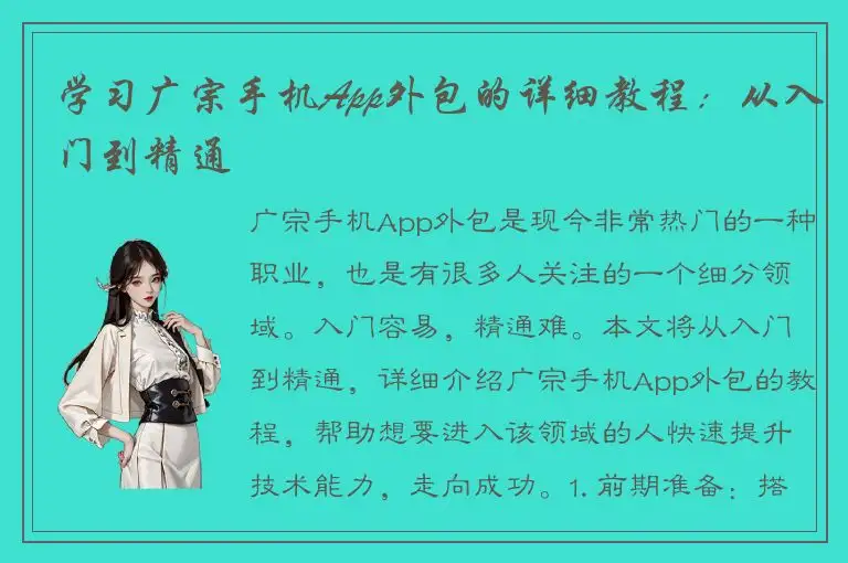 学习广宗手机App外包的详细教程：从入门到精通