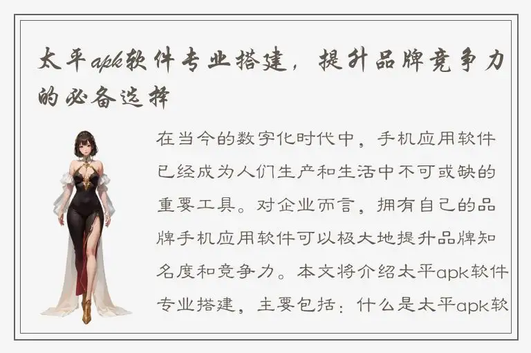 太平apk软件专业搭建，提升品牌竞争力的必备选择