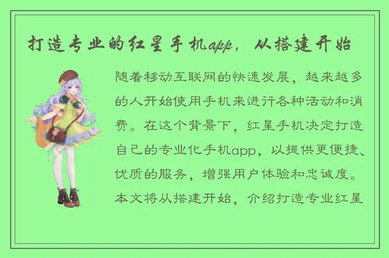 打造专业的红星手机app，从搭建开始