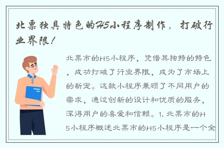 北票独具特色的H5小程序制作，打破行业界限！