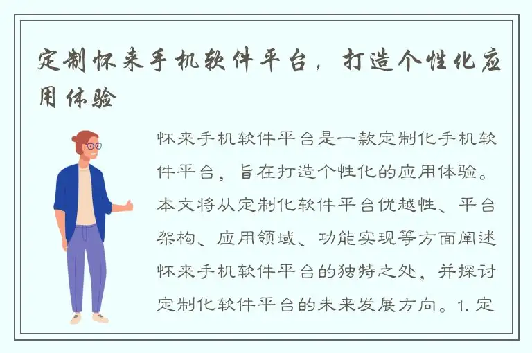 定制怀来手机软件平台，打造个性化应用体验