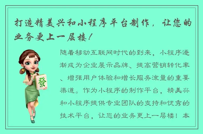 打造精美兴和小程序平台制作，让您的业务更上一层楼！