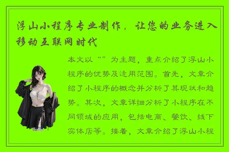 浮山小程序专业制作，让您的业务进入移动互联网时代