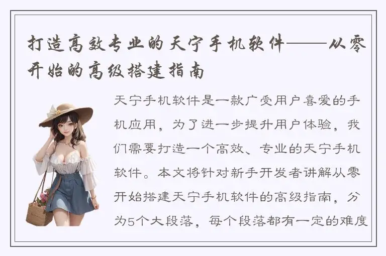 打造高效专业的天宁手机软件——从零开始的高级搭建指南