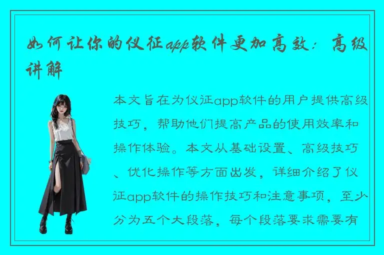 如何让你的仪征app软件更加高效：高级讲解
