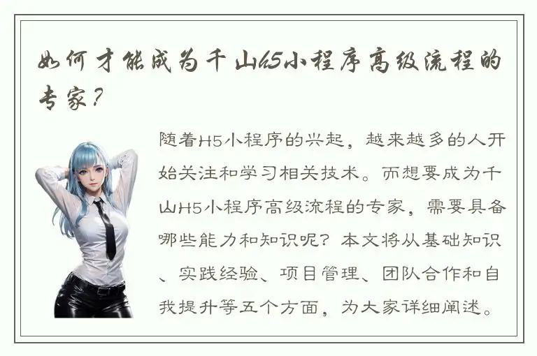 如何才能成为千山h5小程序高级流程的专家？