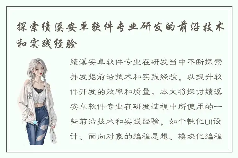 探索绩溪安卓软件专业研发的前沿技术和实践经验