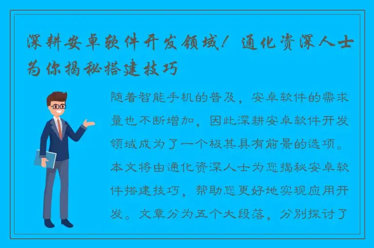 深耕安卓软件开发领域！通化资深人士为你揭秘搭建技巧