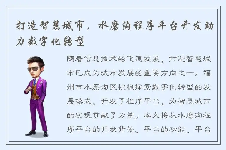 打造智慧城市，水磨沟程序平台开发助力数字化转型
