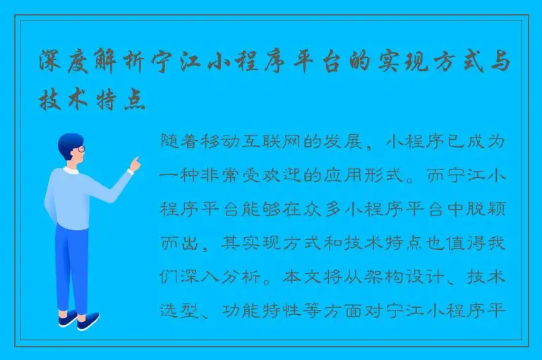 深度解析宁江小程序平台的实现方式与技术特点