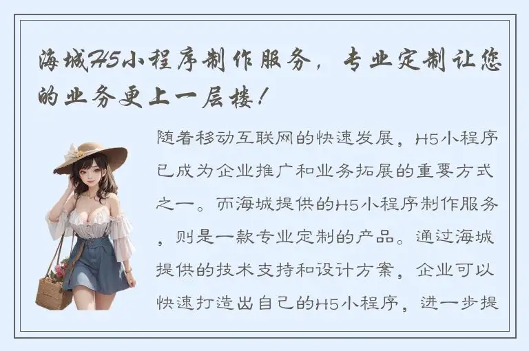 海城H5小程序制作服务，专业定制让您的业务更上一层楼！