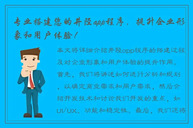 专业搭建您的井陉app程序，提升企业形象和用户体验！