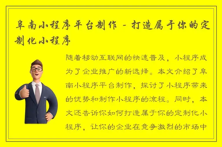 阜南小程序平台制作 - 打造属于你的定制化小程序