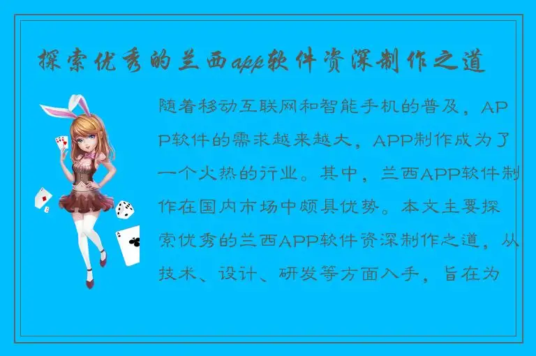 探索优秀的兰西app软件资深制作之道