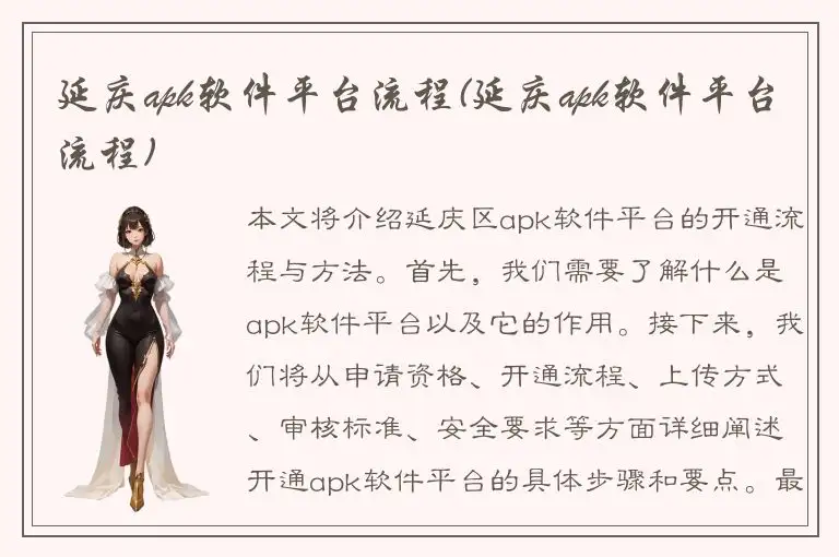 延庆apk软件平台流程(延庆apk软件平台流程)