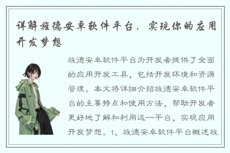 详解旌德安卓软件平台，实现你的应用开发梦想