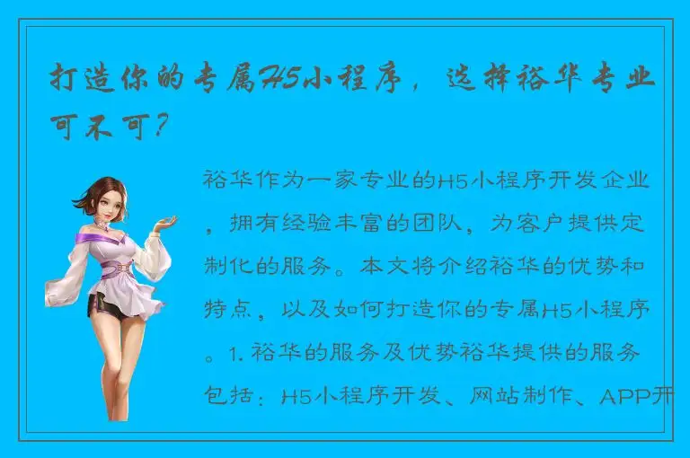 打造你的专属H5小程序，选择裕华专业可不可？