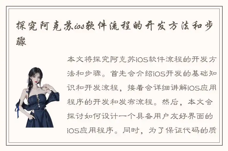 探究阿克苏ios软件流程的开发方法和步骤