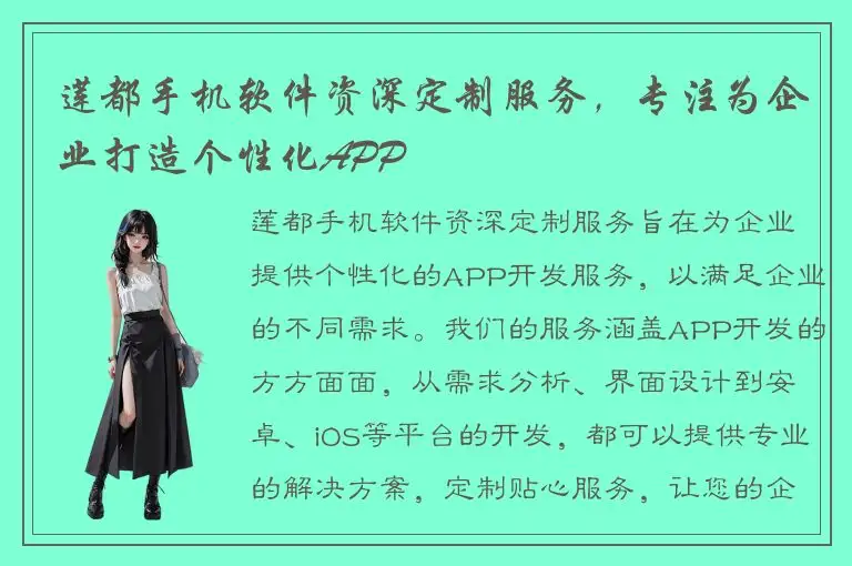 莲都手机软件资深定制服务，专注为企业打造个性化APP