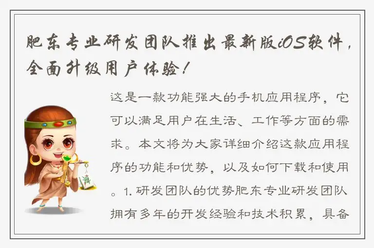 肥东专业研发团队推出最新版iOS软件，全面升级用户体验！
