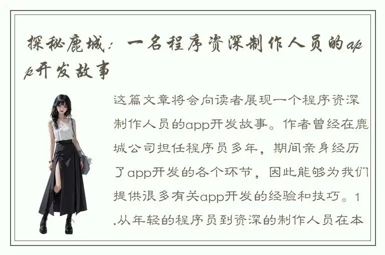 探秘鹿城：一名程序资深制作人员的app开发故事