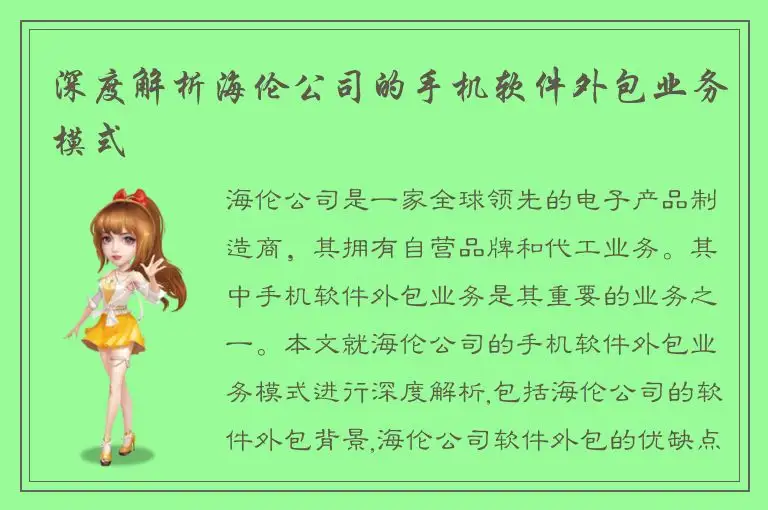 深度解析海伦公司的手机软件外包业务模式