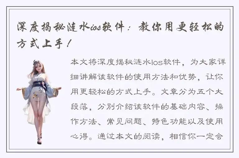 深度揭秘涟水ios软件：教你用更轻松的方式上手！