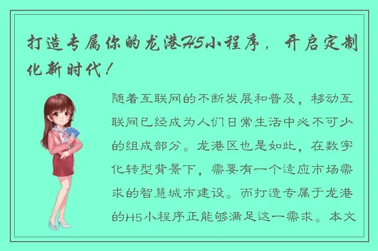 打造专属你的龙港H5小程序，开启定制化新时代！