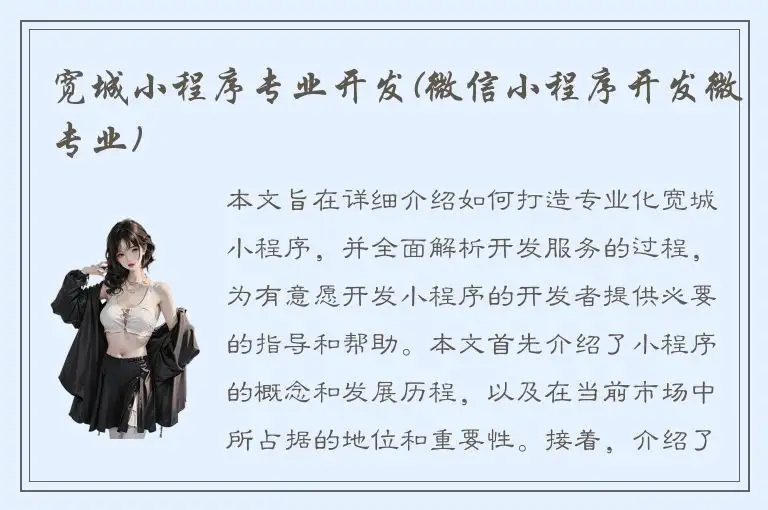 宽城小程序专业开发(微信小程序开发微专业)